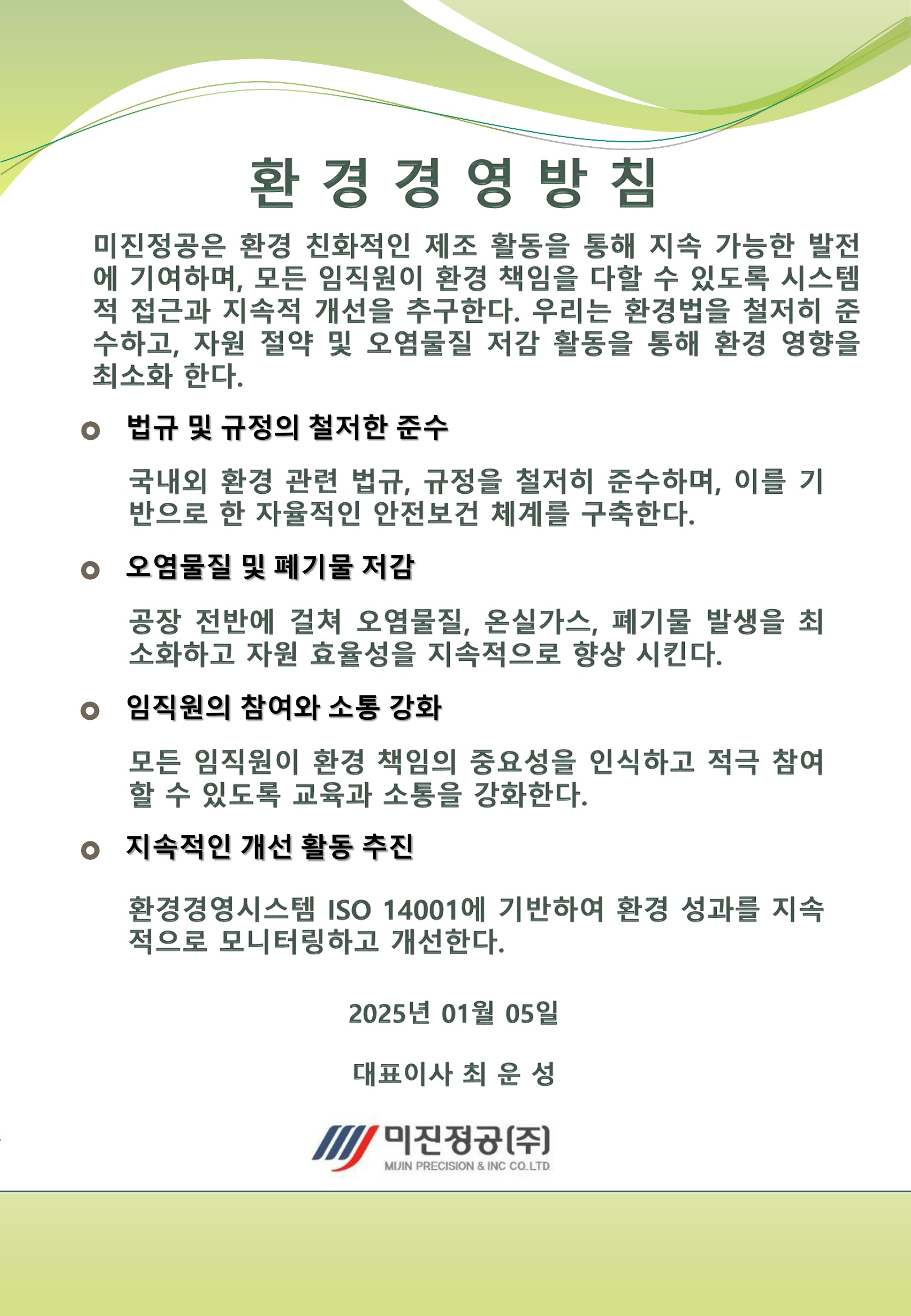 1745985951tp_환경경영방침_미진정공(주)_1.jpg